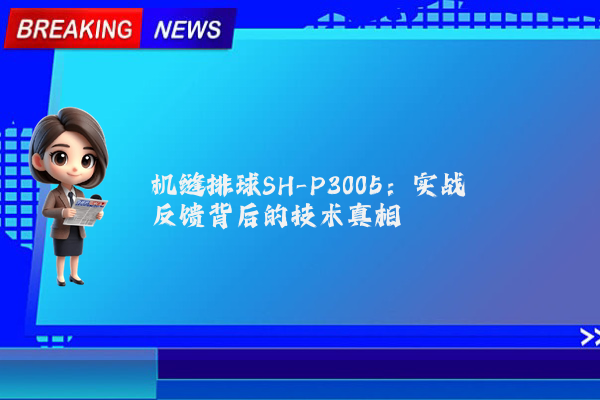 机缝排球SH-P3005：实战反馈背后的技术真相