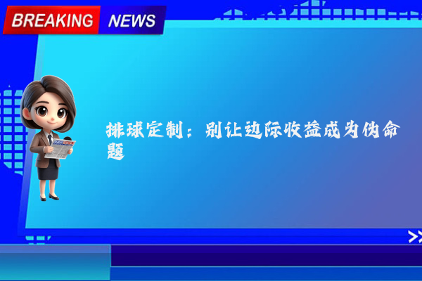 排球定制：别让边际收益成为伪命题