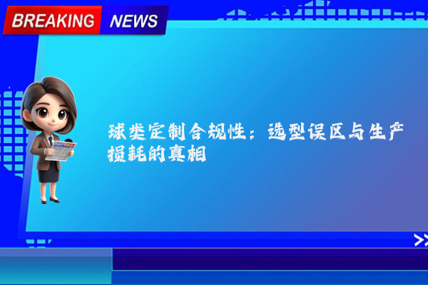 球类定制合规性:选型误区与生产损耗的真相