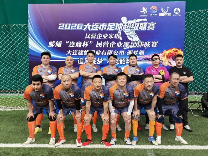 【“连商杯”风采录】大连高新区民营企业家足球队以球为媒赋能发展纪实